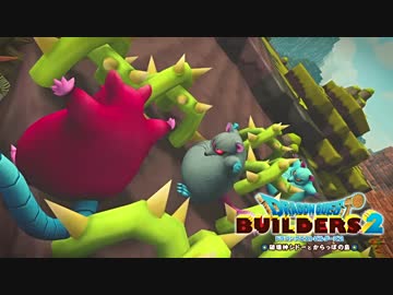【実況】ドラゴンクエストビルダーズ2【part7】