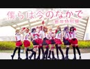 【秘鏡】僕らは今のなかで 踊ってみた 【新年特別編】