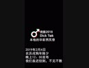 【CM】本格的華彩男尻祭2018-兜音Dick Tok