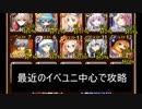 【千年戦争アイギス】樹上の捕食者　～最近のイベキャラで低レベ攻略～