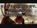 【スタンダード】せっかくの大晦日なので、108点分小突いて煩悩を掃討したい。【MTG】