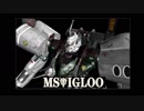 ACfAでＭＳイグルー再現[カスペン専用ゲルググ・ヅダ]