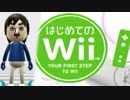 【はじめてのWii】Wiiリモコンの操作方法を知る