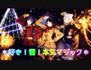 【にじさんじMMD】 JK組で 好き！雪！本気マジック