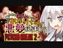 【サイコブレイク2】一人でトイレに行けない怖がりあかりちゃんが悪夢に抗う part8【前編】