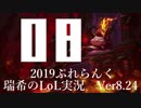 【実況プレイ】ぷれらんく2019【LoL】【top Teemo】#08
