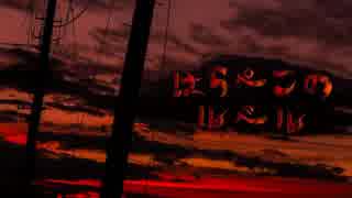 『はらぺこのルベル』歌ってみた。【春越夜】