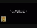 Twitter投稿動画まとめ2018【ゆっくり実況動画編】