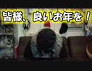 【さらば2018年】今年もお世話になりました【来年もよろしくです！】