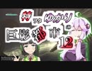 特ヲタゆかりの巨影都市 Vol.12【VOICEROID実況】
