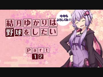 【パワプロ２０１８】結月ゆかりは野球をしたい【マイライフ】Part12