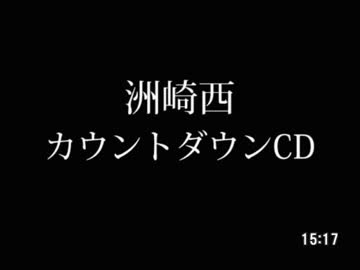 【SZBH】2018～2019 #洲崎西 カウントダウンCD【無音】