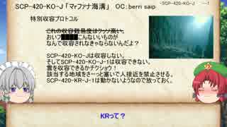 紅魔風SCP紹介　Part29