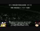 【ゆっくり解説】銀河英雄伝説解説　その１０６ 「帝国・同盟会戦４４－アスターテ会戦３」