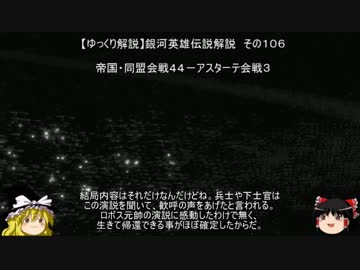 【ゆっくり解説】銀河英雄伝説解説　その１０６ 「帝国・同盟会戦４４－アスターテ会戦３」