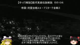 【ゆっくり解説】銀河英雄伝説解説　その１０６ 「帝国・同盟会戦４４－アスターテ会戦３」