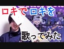 『ロキ』で「ロキ」 歌ってみた　/　たきび