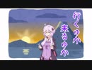 行くゆか　来るゆか　２０１８