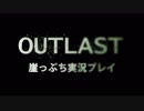 崖っぷちのOutlast実況プレイpart:2