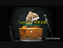 「Lemon」米津玄師　手回しオルガンアレンジ