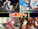 テイルズオザレイズ　ロクロウ参戦お正月ガチャ！　30連