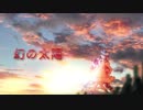 幻の太陽＿歌ってみた2[オリジナルMV]