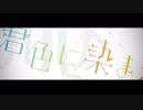 君色に染まる　歌ってみた　桃巻。