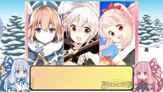 【きらファン】琴葉姉妹のきららファンタジア　エトワリアのブラック・クリスマス編