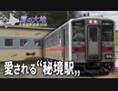 【北海道鉄道旅2018夏 #17】小さくなってしまった＠宗谷岬・稚内→音威子府