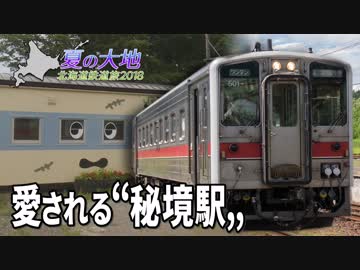 【北海道鉄道旅2018夏 #17】小さくなってしまった＠宗谷岬・稚内→音威子府