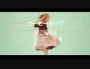 【歌ってみた】コーヒーカップ／yui様【ひめりー】