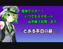 電車でGO!! プレイ動画『とある平日の昼。』（渋谷～恵比寿） いつでも-山手１区間01