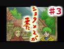 【ファイアーエムブレム】思考が雑魚っぱの封印の剣  part3　