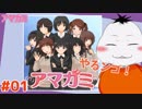 【#アマガミ #01】アマガミやらんきゃ！！