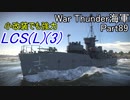 【War Thunder海軍・OBT】こっちの海戦の時間だ Part89【ゆっくり実況・アメリカ海軍】