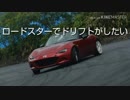 NDロードスターでドリフトしたい