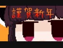【VOICEROID実況】年始にきりたんががんじょんやるだけ