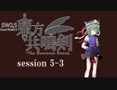 【卓遊戯】　東方共鳴剣　セッション5-3　【SW2.5】