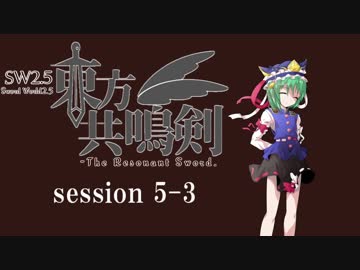【卓遊戯】　東方共鳴剣　セッション5-3　【SW2.5】