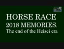 競馬 2018年 総集編 Japanese Horseracing Summary