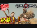 最強のおっさんが魅せる無双！？♯28【ゴッド・オブ・ウォー 実況】