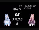 ボイロDEスマブラ５