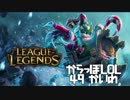 【空っぽLoL】あけおめだけどところで年始から実況動画かい？【mid Veigar】#49