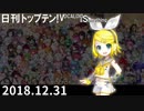 日刊トップテン！VOCALOID＆something【日刊ぼかさん2018.12.31】