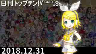 日刊トップテン！VOCALOID＆something【日刊ぼかさん2018.12.31】