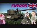 【WarThunder】VOICEROID＆戦車娘の戦車道part20～アルティメット紅茶砲～
