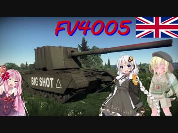 【WarThunder】VOICEROID＆戦車娘の戦車道part20～アルティメット紅茶砲～