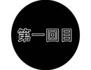 【百鬼夜行ラジオ】年末の喋り締め【第一回目】
