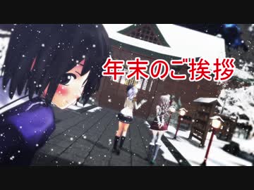 【MMD艦これ】年末の御挨拶