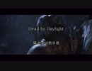 【Dead by Daylight】儀式の中が散歩道【ゆっくり実況】その44